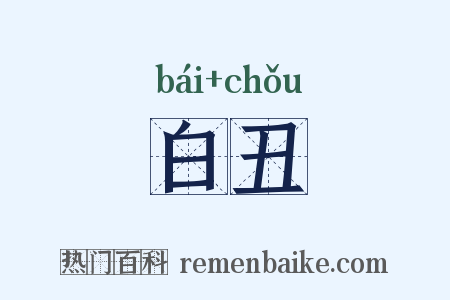 白丑是什么意思的图片